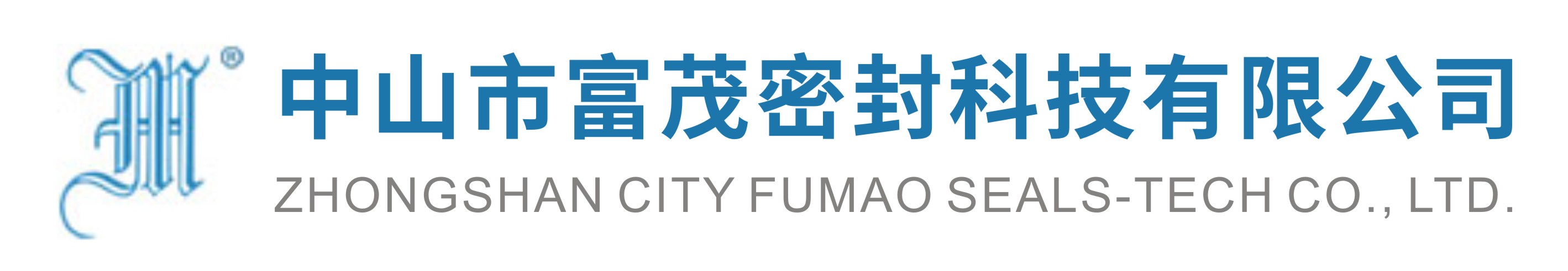 中山市富茂密封科技有限公司